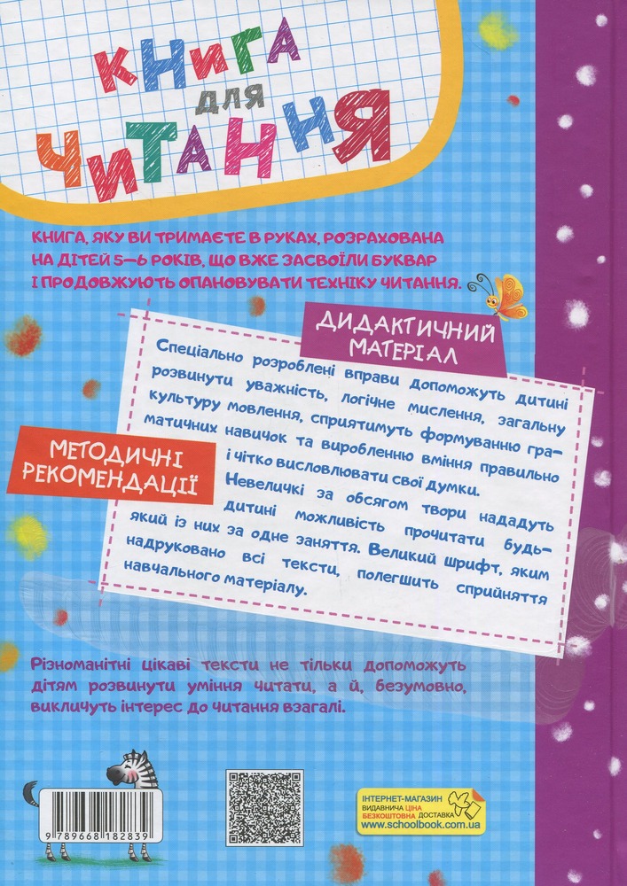 Книга для читання та розвитку зв'язного мовлення - Василь Федієнко, Алла Журавльова. Фото 2