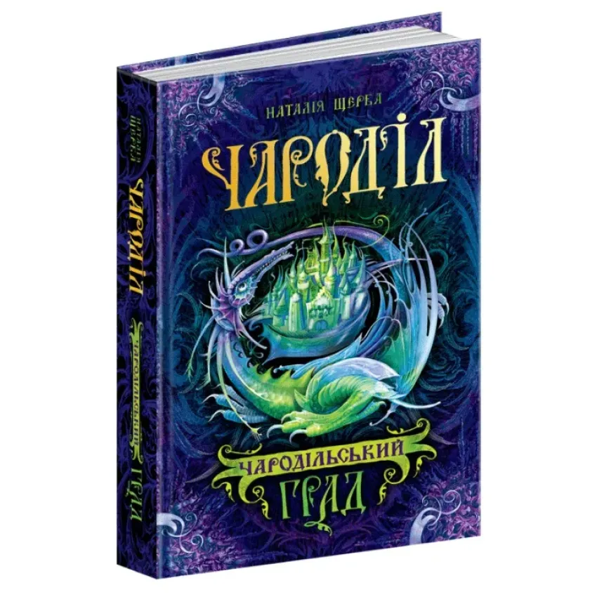 Книга Чароділ. Книга 3. Чародільський град - Наталія Щерба