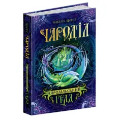 Книга Чароділ. Книга 3. Чародільський град - Наталія Щерба