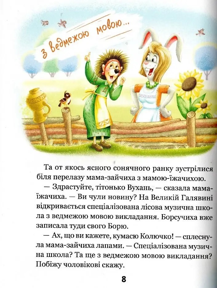 Книга Дивовижні пригоди в лісовій школі. Сонце серед ночі - Всеволод Нестайко. Фото 8