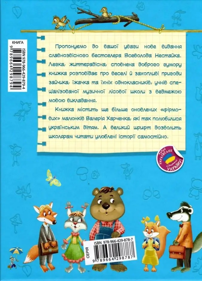Книга Дивовижні пригоди в лісовій школі. Сонце серед ночі - Всеволод Нестайко. Фото 2