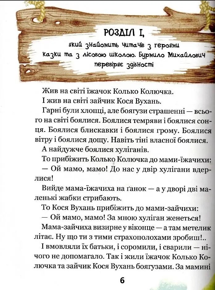 Книга Дивовижні пригоди в лісовій школі. Сонце серед ночі - Всеволод Нестайко. Фото 10