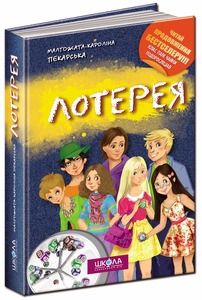 Школа Лотерея - Малгожата-Кароліна Пекарська