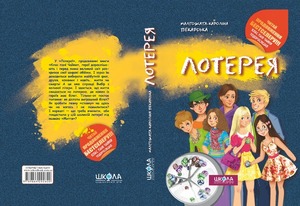 Школа Лотерея - Малгожата-Кароліна Пекарська. Фото 6