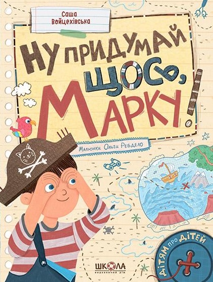 Книга Ну придумай щось, Марку! - Саша Войцехівська