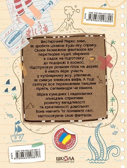 Книга Ну придумай щось, Марку! - Саша Войцехівська. Фото 2
