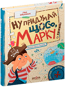 Книга Ну придумай щось, Марку! - Саша Войцехівська. Фото 3