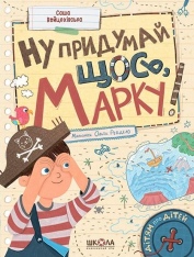 Книга Ну придумай щось, Марку! - Саша Войцехівська