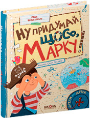 Книга Ну придумай щось, Марку! - Саша Войцехівська. Фото 3
