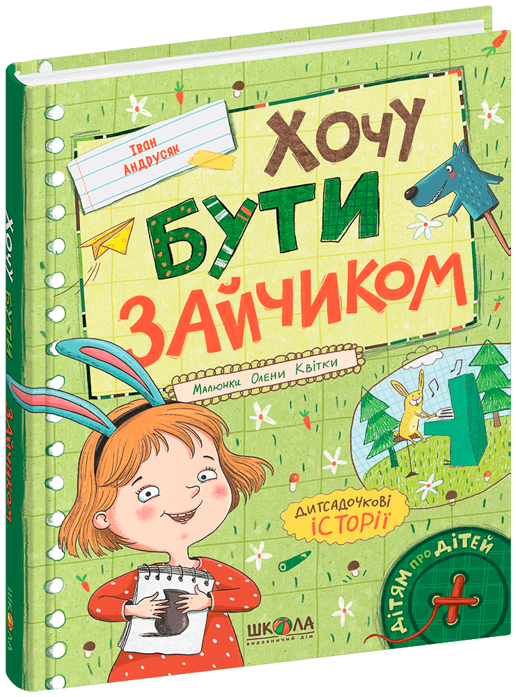 Книга Хочу бути зайчиком - Іван Андрусяк. Фото 2