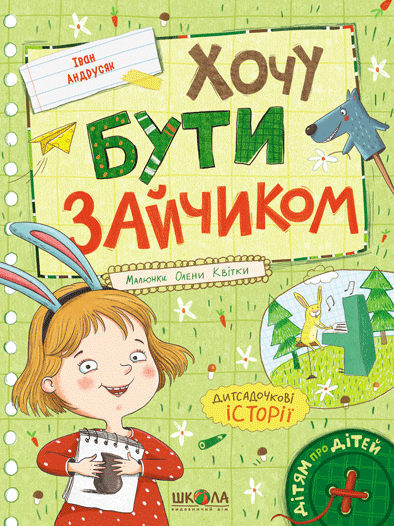 Книга Хочу бути зайчиком - Іван Андрусяк