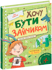 Книга Хочу бути зайчиком - Іван Андрусяк. Фото 2