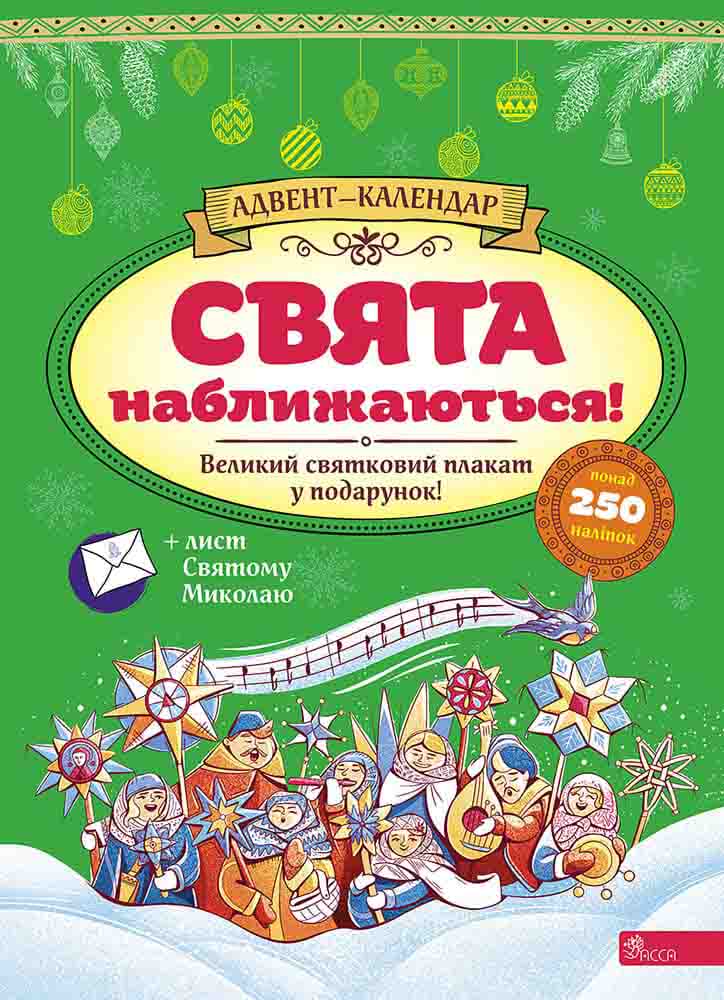 Книга Свята наближаються! Адвент-календар - Катерина Смірнова