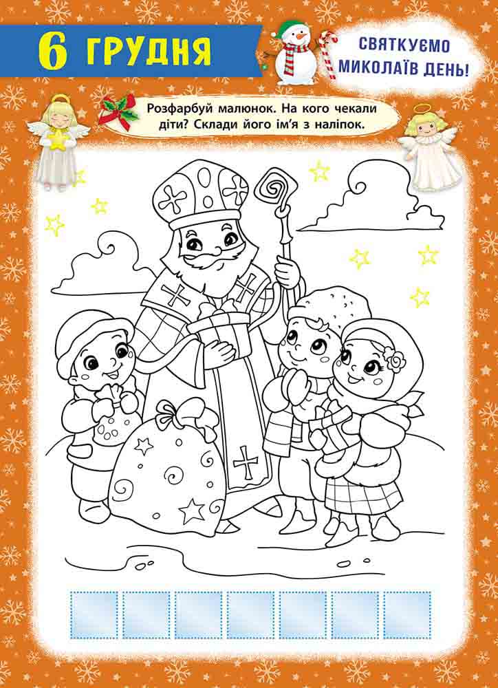 Книга Свята наближаються! Адвент-календар - Катерина Смірнова. Фото 3