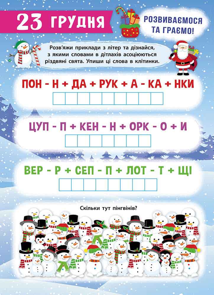 Книга Свята наближаються! Адвент-календар - Катерина Смірнова. Фото 5