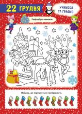 Книга Свята наближаються! Адвент-календар - Катерина Смірнова. Фото 4