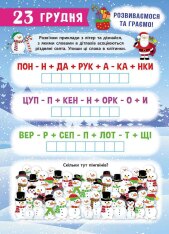 Книга Свята наближаються! Адвент-календар - Катерина Смірнова. Фото 5