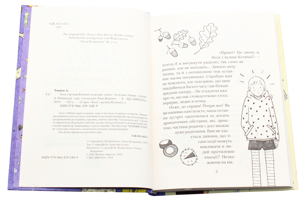 Книга Зося з вулиці Котячої та великі зміни. Книга 7 - Агнєшка Тишка. Фото 4