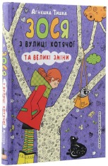 Книга Зося з вулиці Котячої та великі зміни. Книга 7 - Агнєшка Тишка. Фото 3