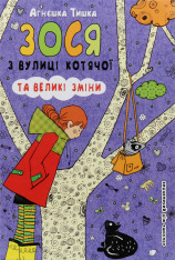 Книга Зося з вулиці Котячої та великі зміни. Книга 7 - Агнєшка Тишка