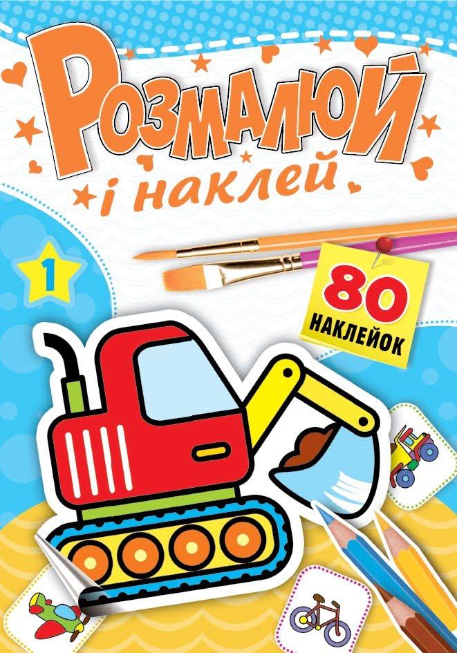 Книжка-розмальовка Розмалюй і наклей 
