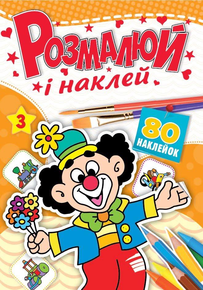 Книжка-розмальовка Розмалюй і наклей . Фото 3