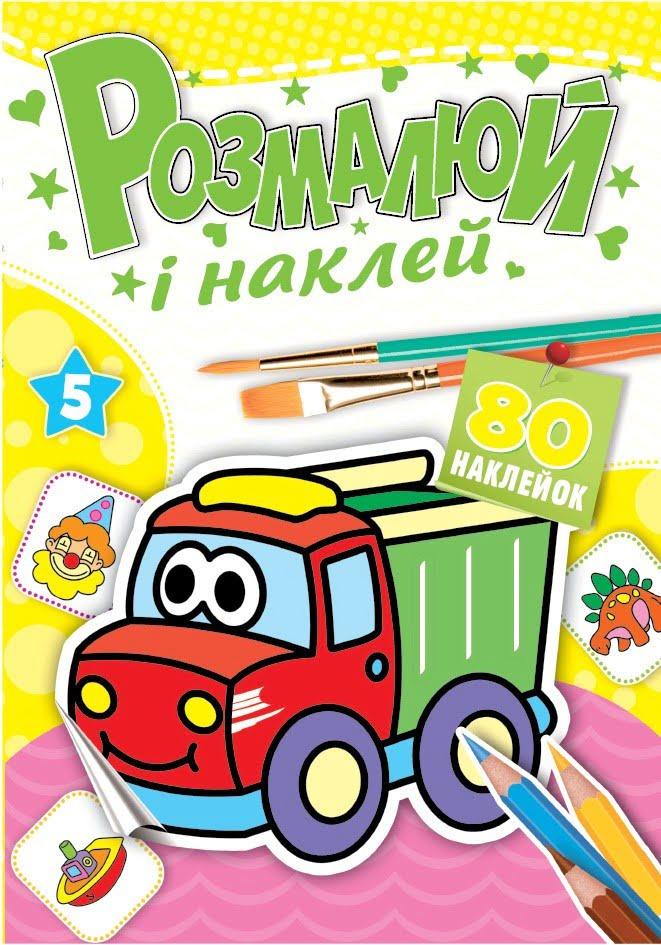 Книжка-розмальовка Розмалюй і наклей . Фото 5