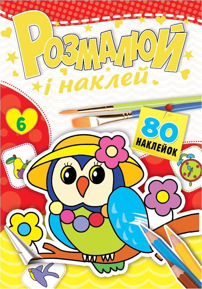 Книжка-розмальовка Розмалюй і наклей . Фото 6