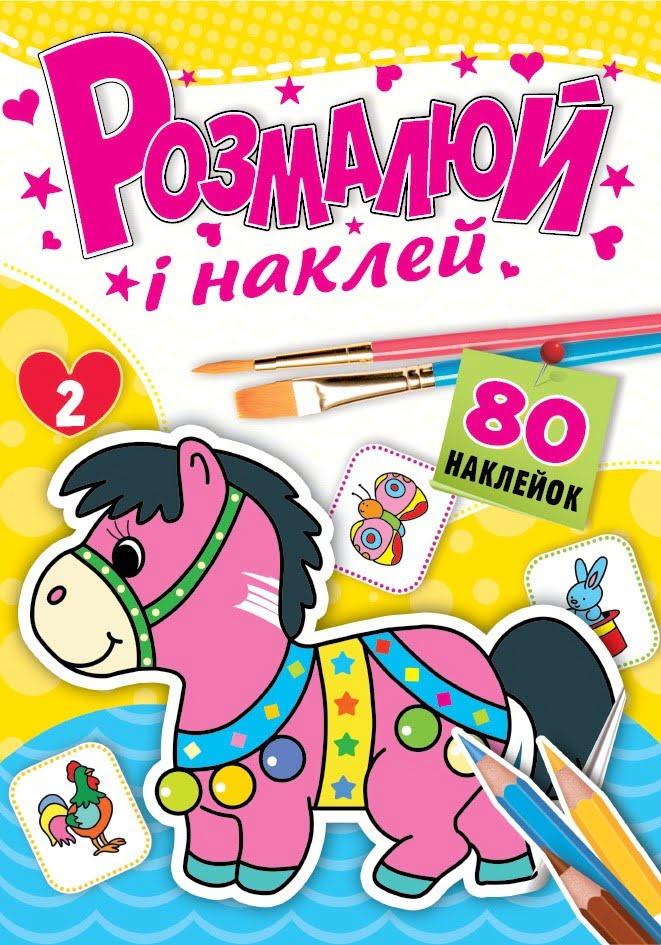 Книжка-розмальовка Розмалюй і наклей . Фото 2