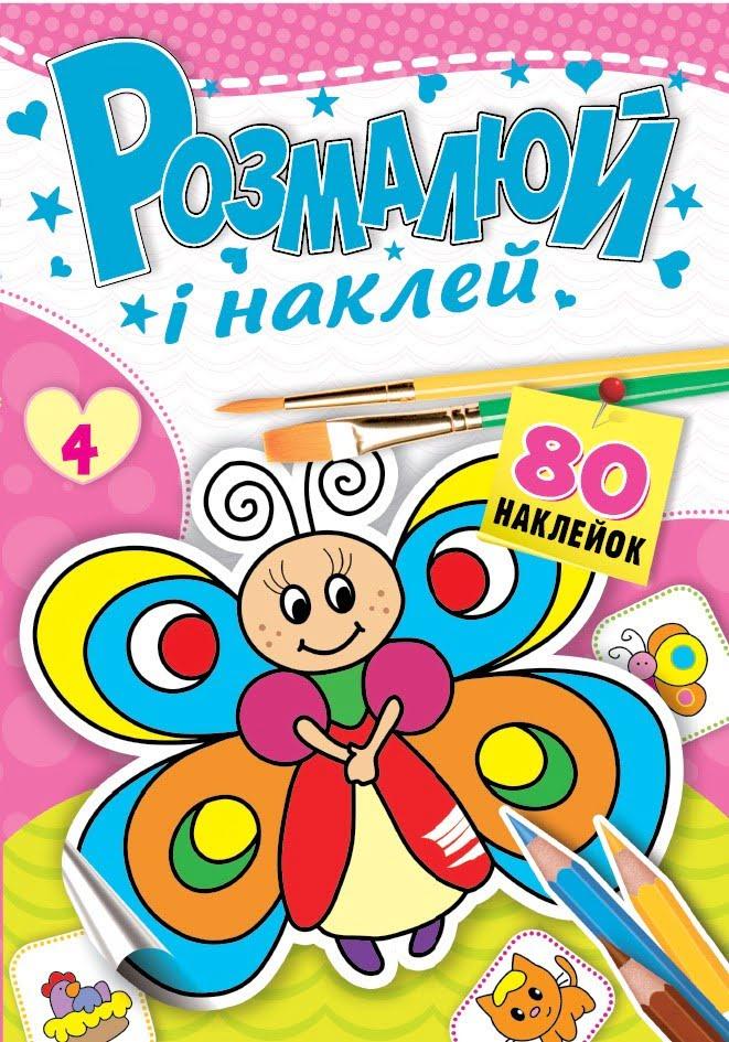 Книжка-розмальовка Розмалюй і наклей . Фото 4