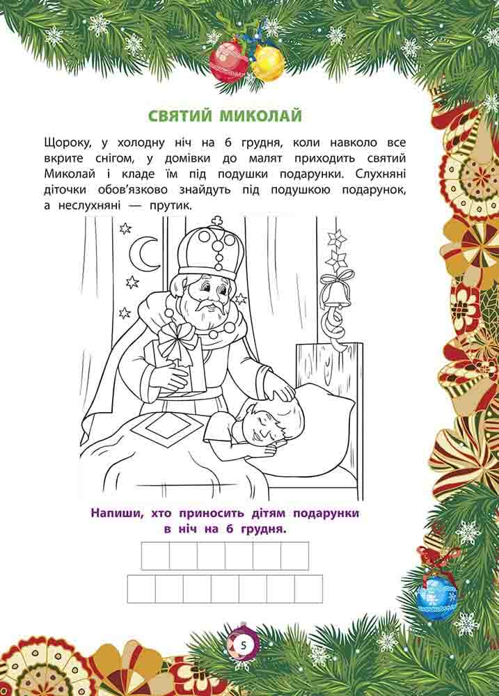 Книга Від Миколая — до Різдва. Велика книга зимових розваг. Фото 2