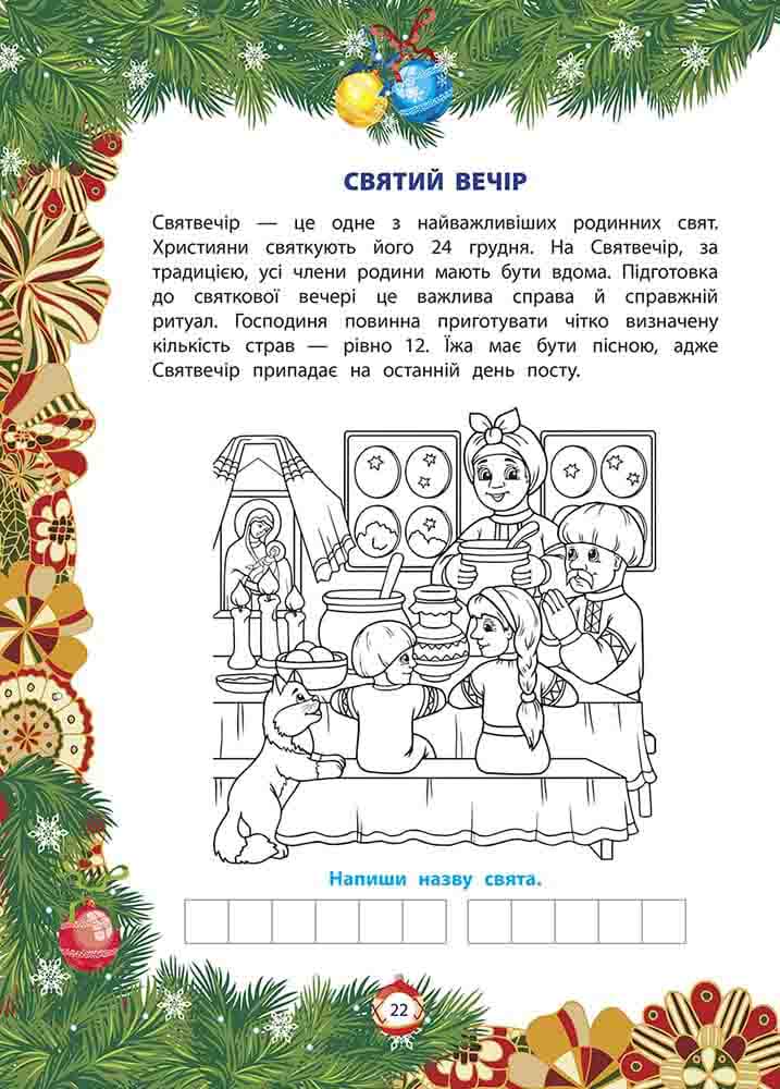 Книга Від Миколая — до Різдва. Велика книга зимових розваг. Фото 3