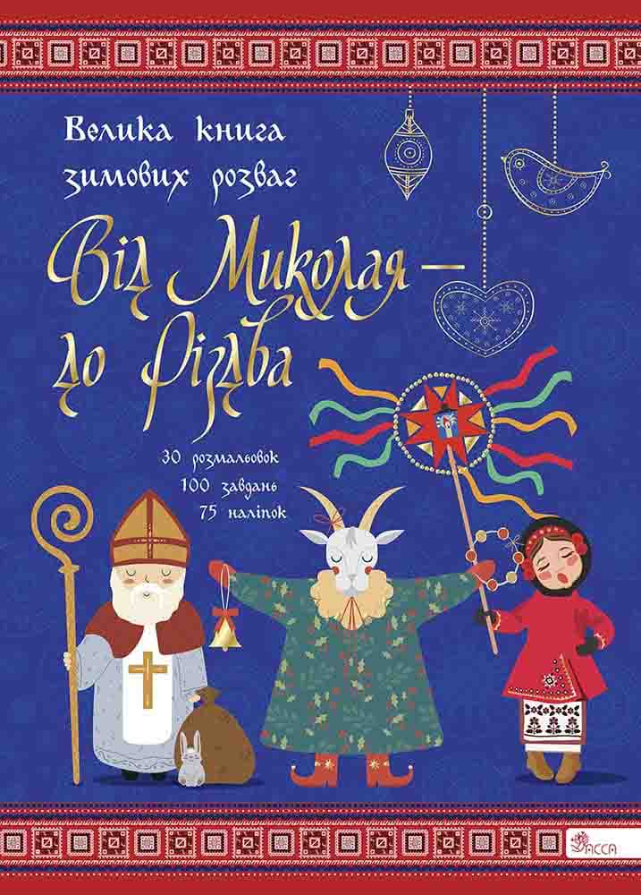 Книга Від Миколая — до Різдва. Велика книга зимових розваг