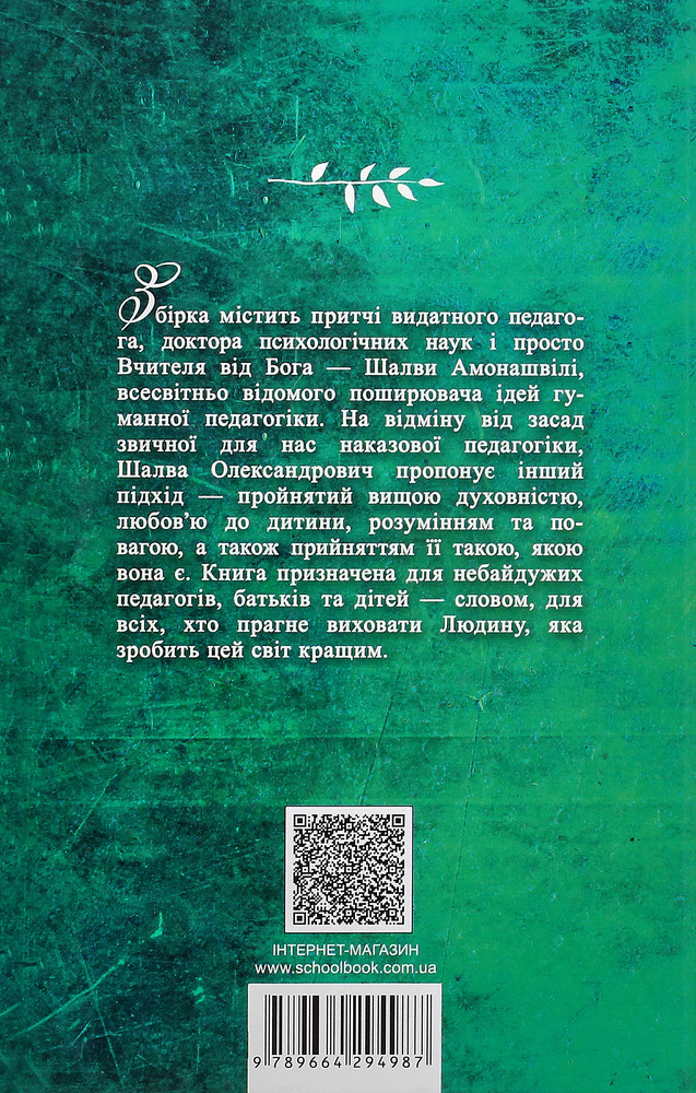 Книга Педагогічні притчі. Виховання серцем - Шалва Амонашвілі. Фото 2