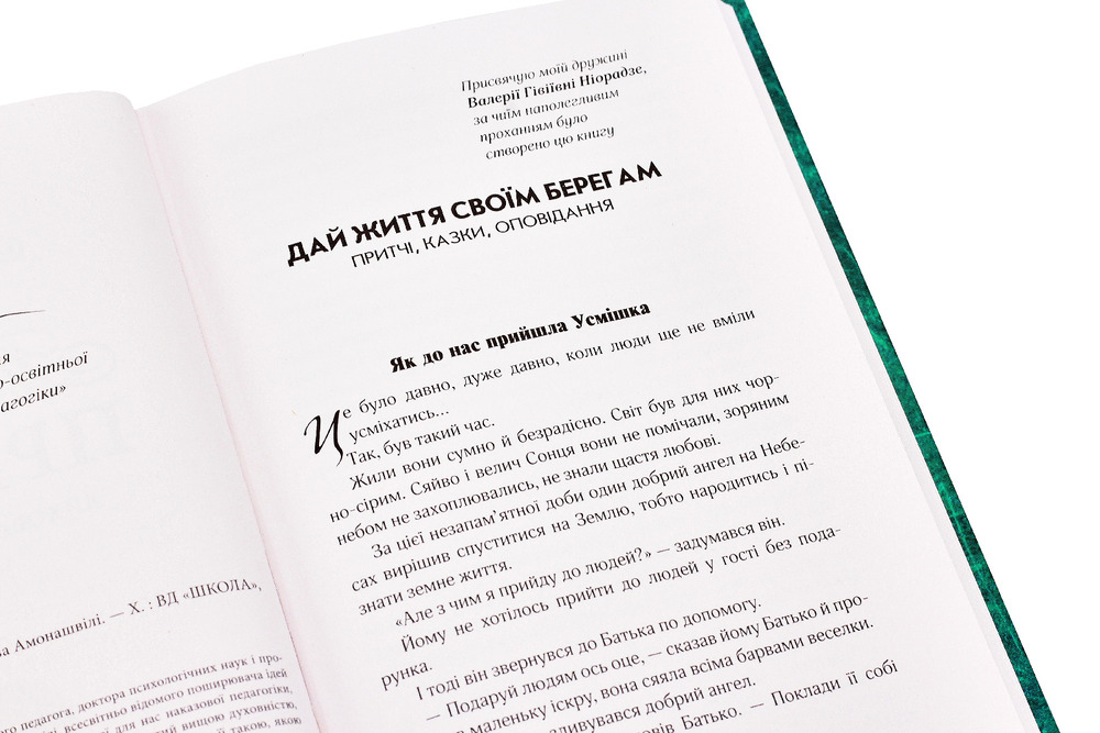 Книга Педагогічні притчі. Виховання серцем - Шалва Амонашвілі. Фото 4