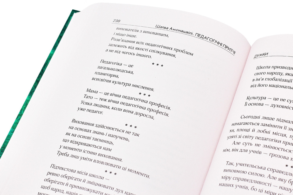 Книга Педагогічні притчі. Виховання серцем - Шалва Амонашвілі. Фото 6