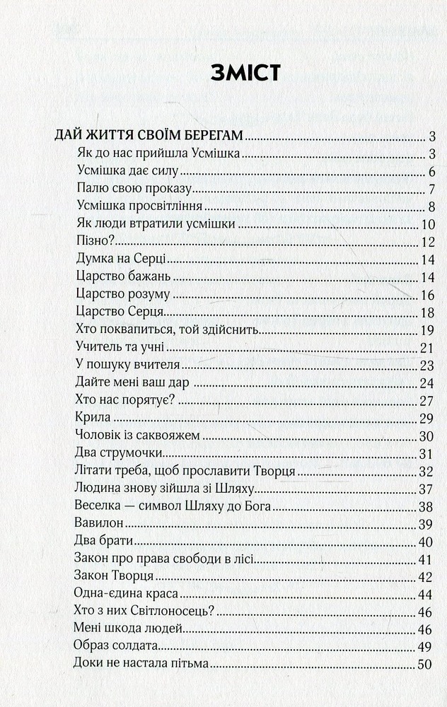 Книга Педагогічні притчі. Виховання серцем - Шалва Амонашвілі. Фото 7