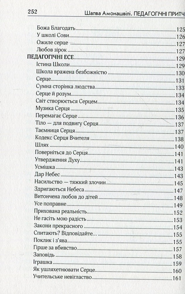 Книга Педагогічні притчі. Виховання серцем - Шалва Амонашвілі. Фото 9