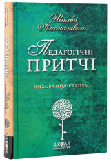 Книга Педагогічні притчі. Виховання серцем - Шалва Амонашвілі. Фото 3