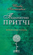 Книга Педагогічні притчі. Виховання серцем - Шалва Амонашвілі