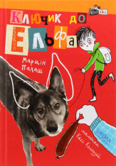 Книга Ключик до Ельфа - Марцін Палаш