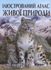 Книга Ілюстрований атлас живої природи