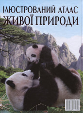 Книга Ілюстрований атлас живої природи. Фото 2