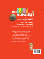 Моя перша енциклопедія. Фото 2