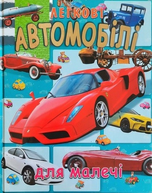 Книга Легкові автомобілі (подарунковий випуск)