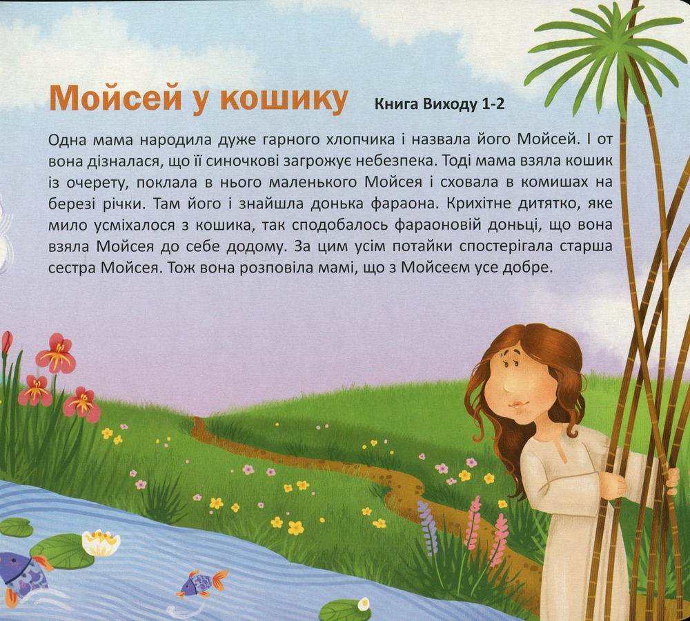 Книга Моя перша біблія. Фото 10