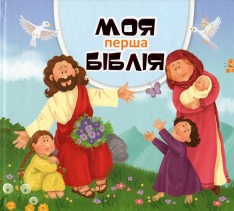 Книга Моя перша біблія