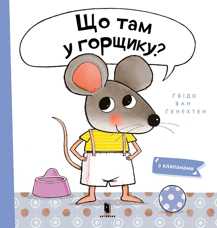 Книга Що там у горщику? - Гвідо ван Генехтен