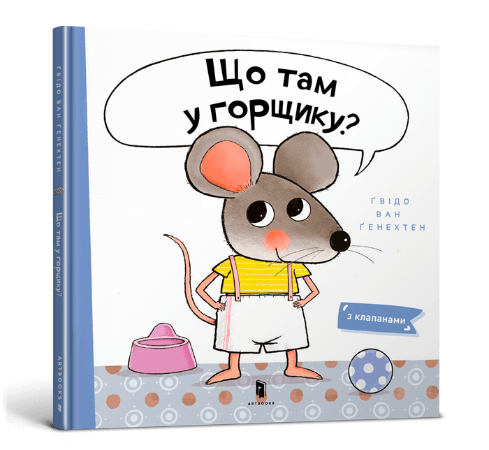 Книга Що там у горщику? - Гвідо ван Генехтен. Фото 2