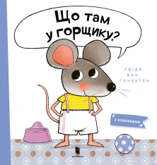 Книга Що там у горщику? - Гвідо ван Генехтен